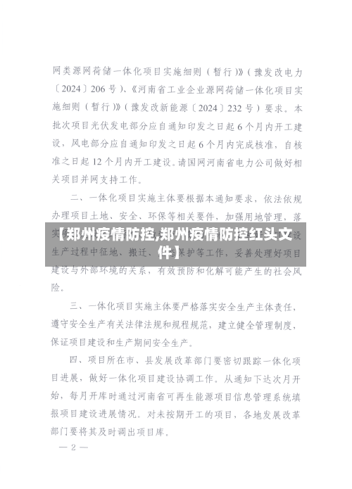 【郑州疫情防控,郑州疫情防控红头文件】-第2张图片