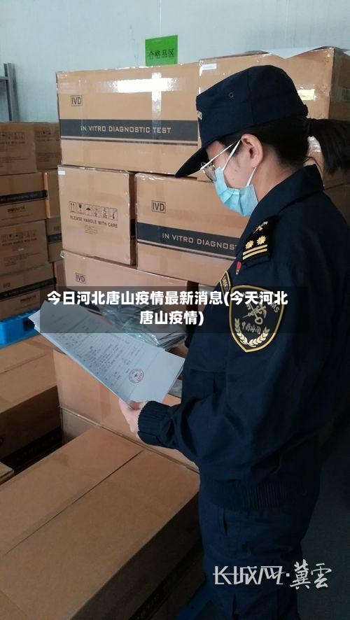 今日河北唐山疫情最新消息(今天河北唐山疫情)