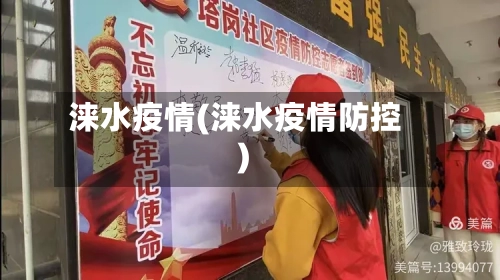 涞水疫情(涞水疫情防控)