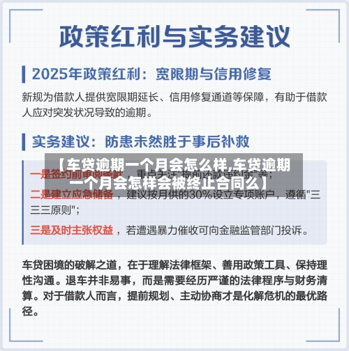 【车贷逾期一个月会怎么样,车贷逾期一个月会怎样会被终止合同么】