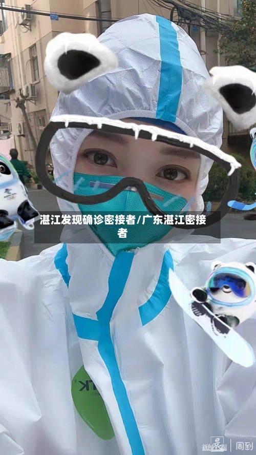 湛江发现确诊密接者/广东湛江密接者-第2张图片