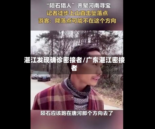 湛江发现确诊密接者/广东湛江密接者