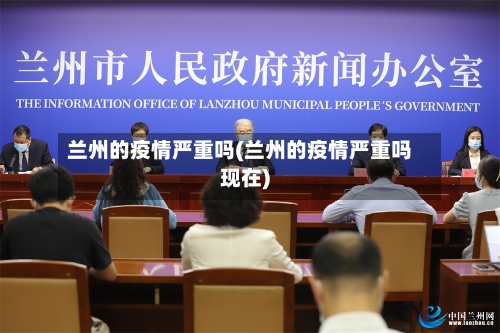 兰州的疫情严重吗(兰州的疫情严重吗现在)