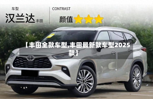 【丰田全款车型,丰田最新款车型2025款】-第3张图片
