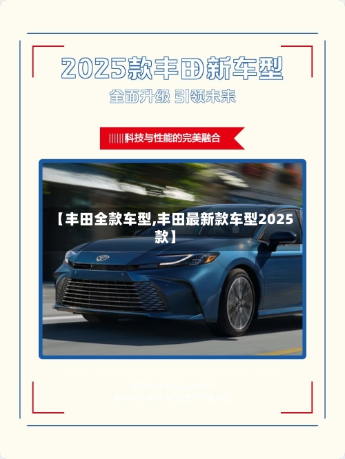 【丰田全款车型,丰田最新款车型2025款】