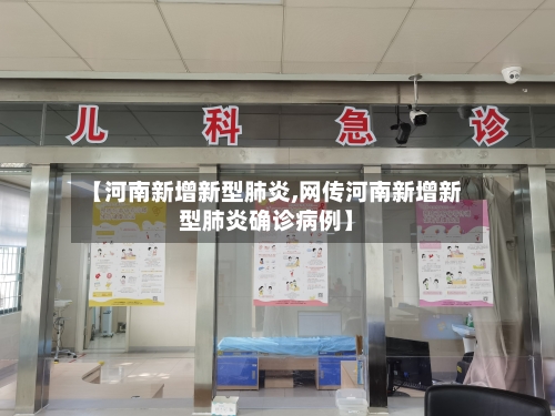 【河南新增新型肺炎,网传河南新增新型肺炎确诊病例】