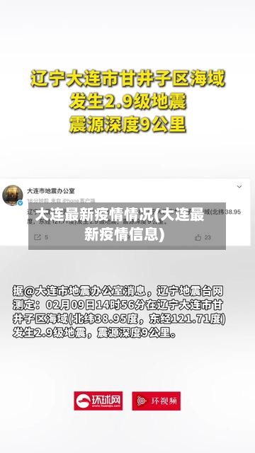 大连最新疫情情况(大连最新疫情信息)-第2张图片