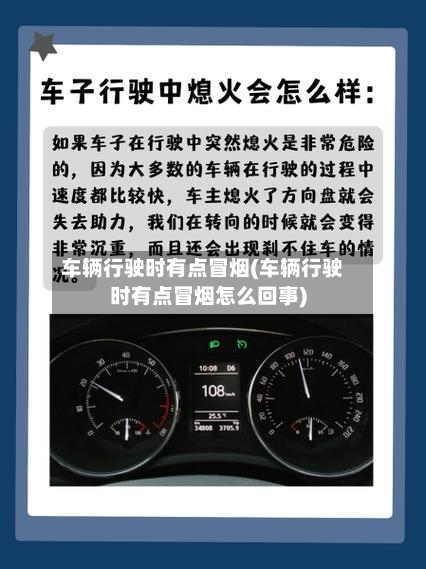 车辆行驶时有点冒烟(车辆行驶时有点冒烟怎么回事)-第3张图片