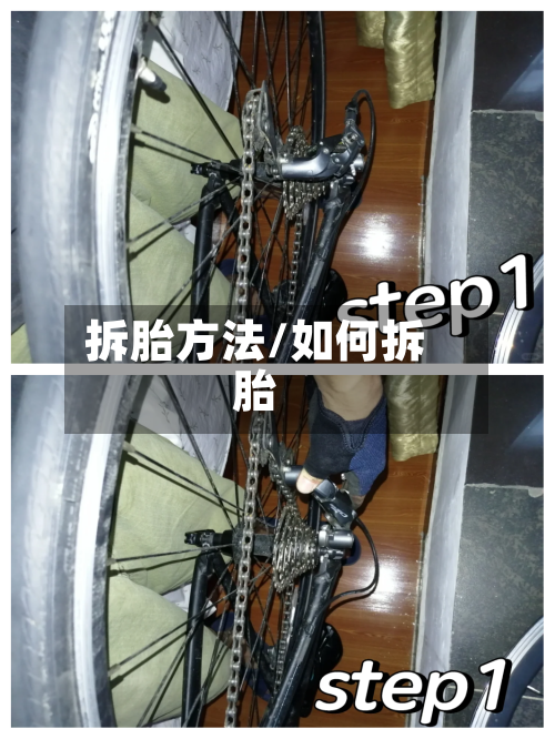 拆胎方法/如何拆胎