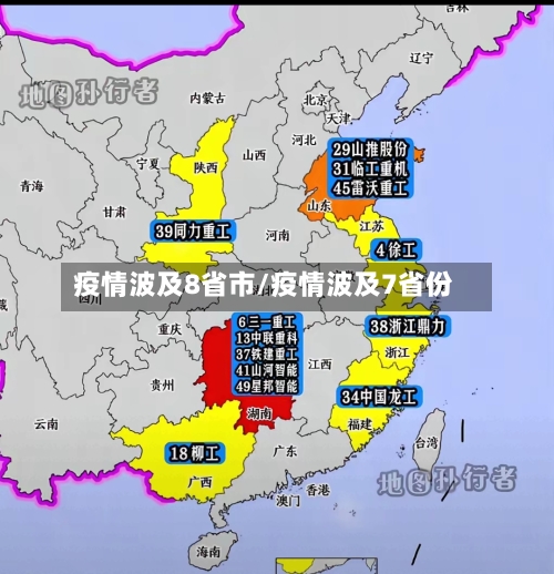 疫情波及8省市/疫情波及7省份-第2张图片