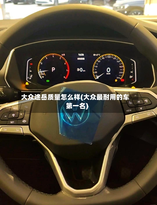 大众途岳质量怎么样(大众最耐用的车第一名)