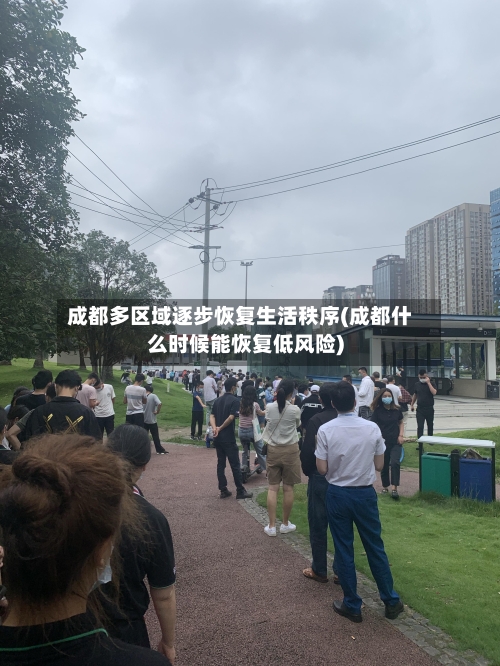 成都多区域逐步恢复生活秩序(成都什么时候能恢复低风险)