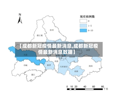 【成都新冠疫情最新消息,成都新冠疫情最新消息数据】