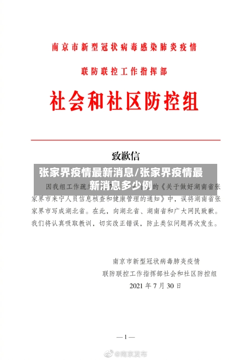 张家界疫情最新消息/张家界疫情最新消息多少例