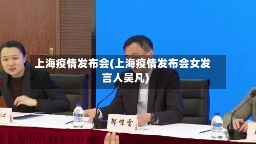 上海疫情发布会(上海疫情发布会女发言人吴凡)-第2张图片