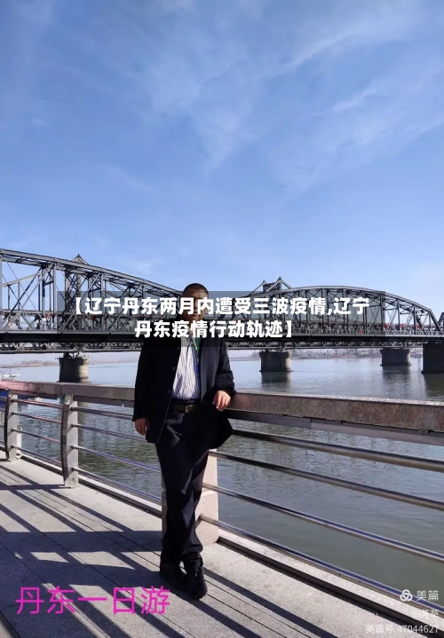 【辽宁丹东两月内遭受三波疫情,辽宁丹东疫情行动轨迹】-第3张图片