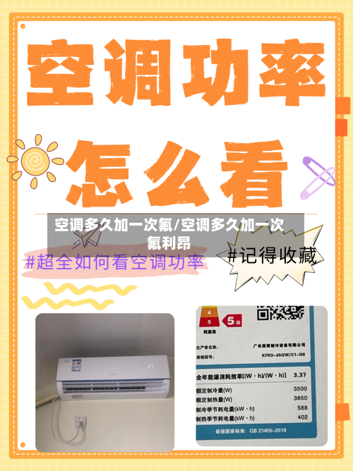 空调多久加一次氟/空调多久加一次氟利昂-第2张图片