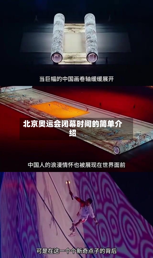 北京奥运会闭幕时间的简单介绍
