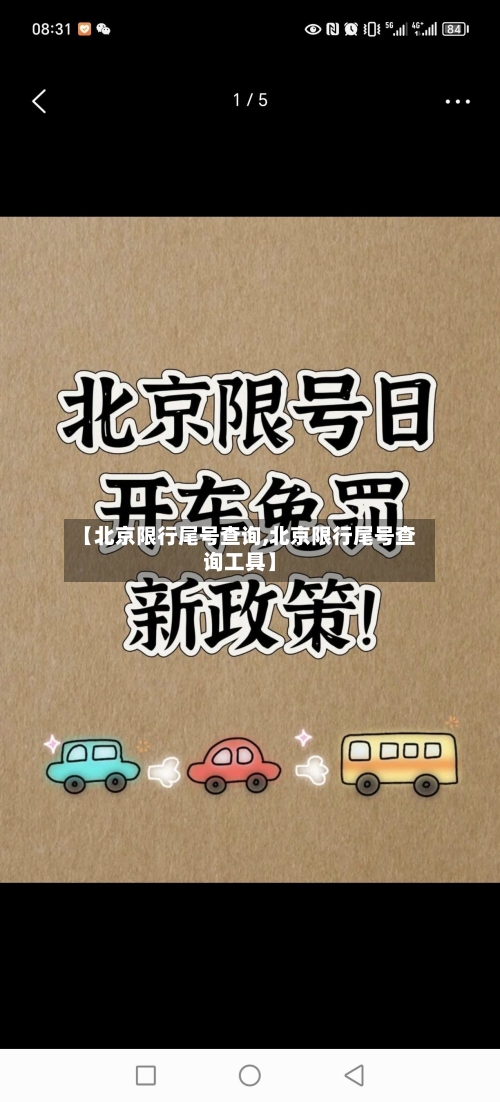 【北京限行尾号查询,北京限行尾号查询工具】-第2张图片