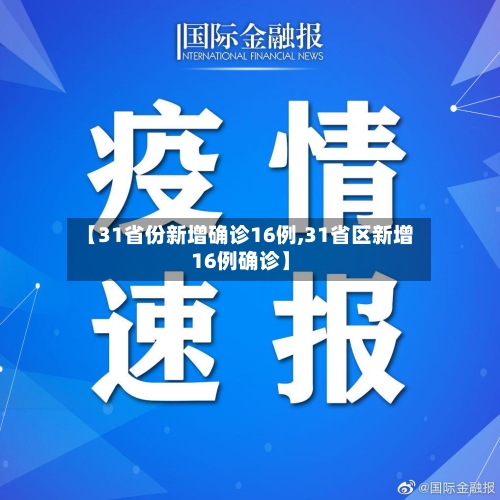 【31省份新增确诊16例,31省区新增16例确诊】-第2张图片