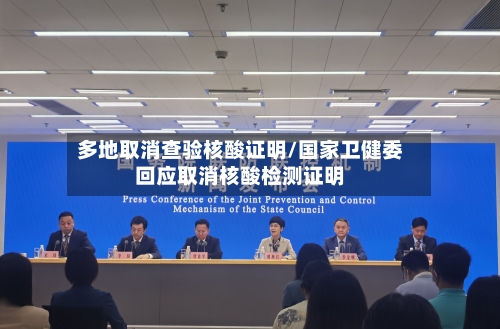 多地取消查验核酸证明/国家卫健委回应取消核酸检测证明