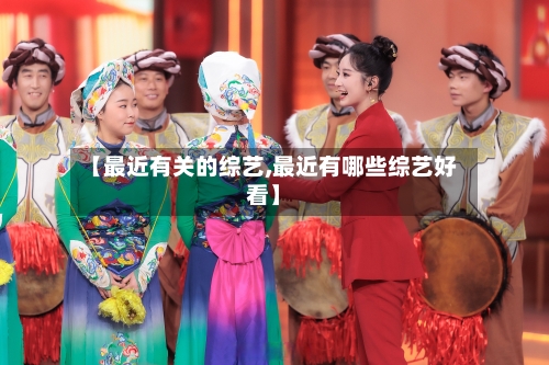 【最近有关的综艺,最近有哪些综艺好看】-第3张图片