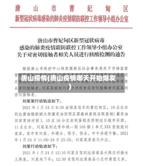 唐山疫情(唐山疫情哪天开始爆发)
