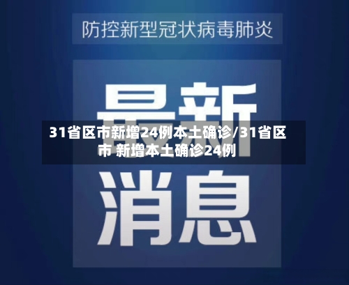31省区市新增24例本土确诊/31省区市 新增本土确诊24例