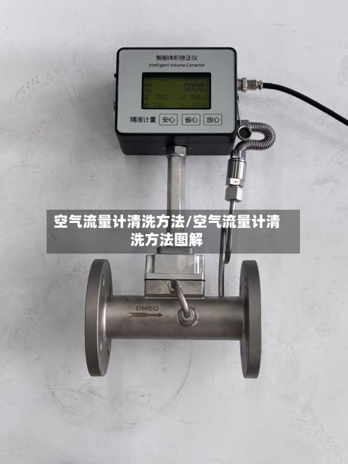 空气流量计清洗方法/空气流量计清洗方法图解-第2张图片