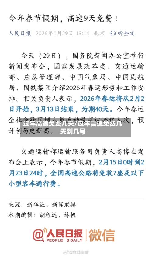 过年高速免费几天/过年高速免费几天到几号