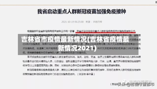 吉林省市疫情最新情况(吉林省疫情最新情况2021)