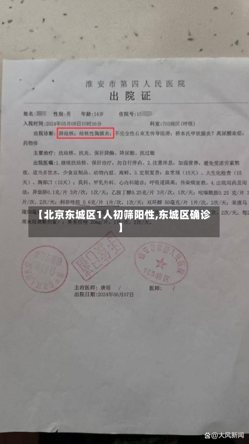 【北京东城区1人初筛阳性,东城区确诊】