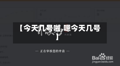 【今天几号啦,嗯今天几号】