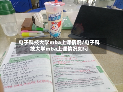 电子科技大学mba上课情况/电子科技大学mba上课情况如何-第2张图片