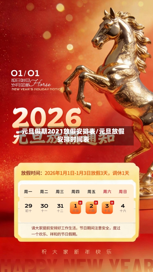 元旦假期2021放假安排表/元旦放假安排时间表