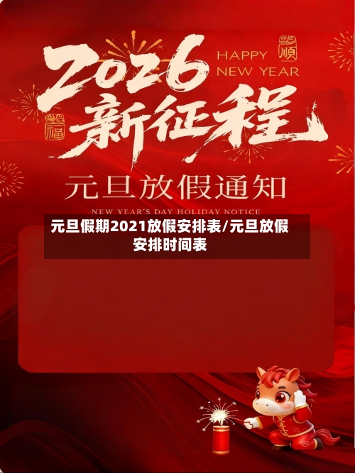元旦假期2021放假安排表/元旦放假安排时间表-第3张图片