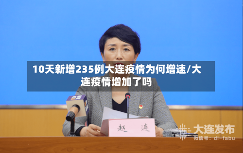 10天新增235例大连疫情为何增速/大连疫情增加了吗-第2张图片