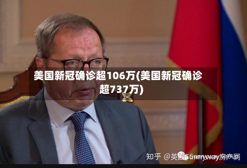 美国新冠确诊超106万(美国新冠确诊超737万)-第3张图片