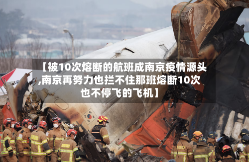 【被10次熔断的航班成南京疫情源头,南京再努力也拦不住那班熔断10次也不停飞的飞机】