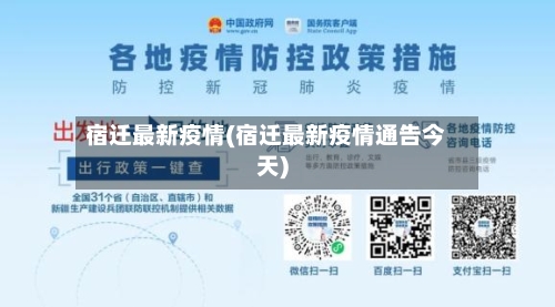 宿迁最新疫情(宿迁最新疫情通告今天)-第2张图片