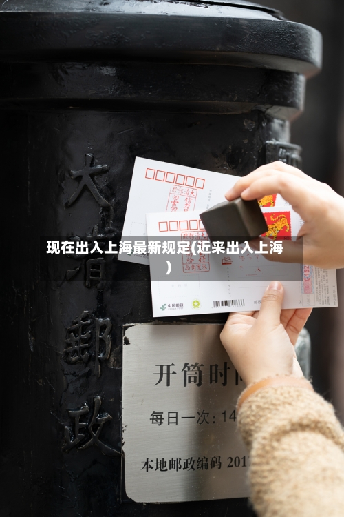现在出入上海最新规定(近来出入上海)