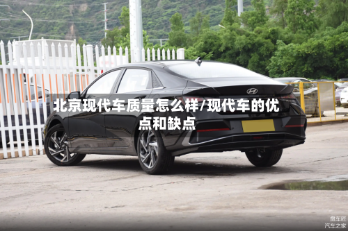 北京现代车质量怎么样/现代车的优点和缺点