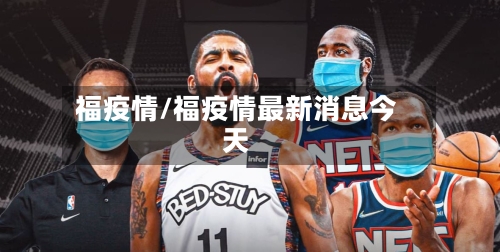 福疫情/福疫情最新消息今天