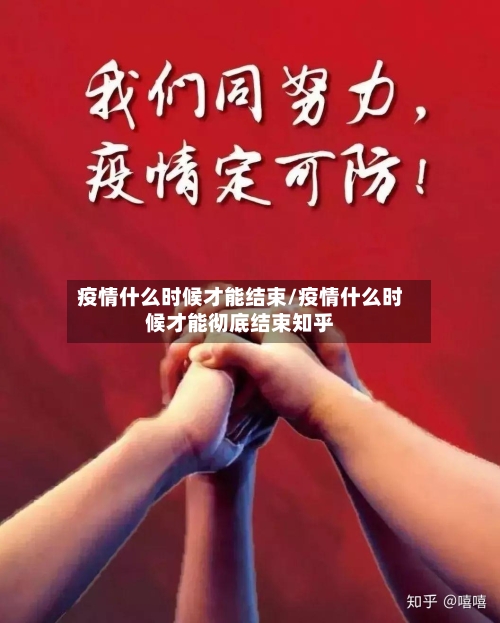疫情什么时候才能结束/疫情什么时候才能彻底结束知乎