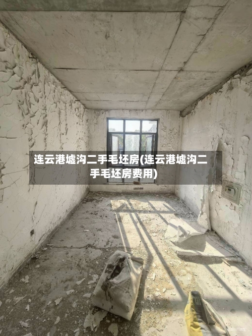 连云港墟沟二手毛坯房(连云港墟沟二手毛坯房费用)