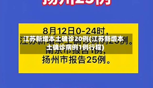 江苏新增本土确诊20例(江苏新增本土确诊病例1例行程)