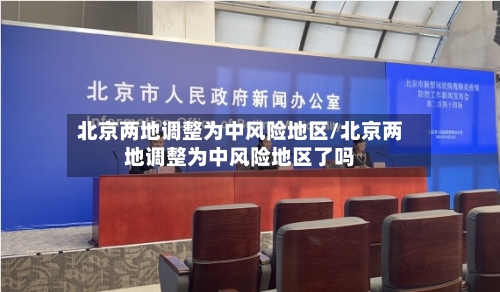 北京两地调整为中风险地区/北京两地调整为中风险地区了吗-第2张图片