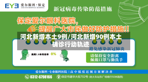河北新增本土9例/河北新增90例本土确诊行动轨迹-第2张图片