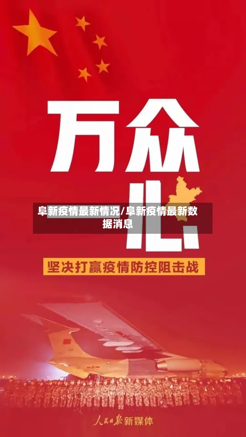 阜新疫情最新情况/阜新疫情最新数据消息-第2张图片