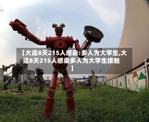 【大连8天215人感染:多人为大学生,大连8天215人感染多人为大学生接触】